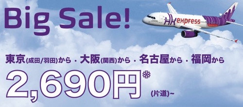 香港エクスプレス：日本各地 〜 香港が対象のセール開催！成田 〜 香港は片道2,690円、その他路線も4,000円以下に