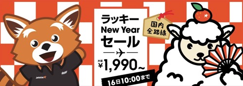 ジェットスター：一部国内線が曜日限定で片道1,990円になるセール！9日(金) 10:00〜