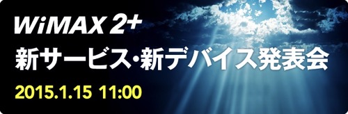 WiMAX 2+ 新サービス・新デバイス発表会