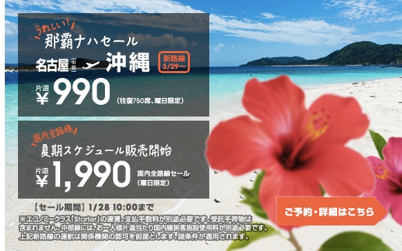 ジェットスター：名古屋 〜 那覇が片道990円、ほか国内線全線が片道1,990円になるセールを開催！