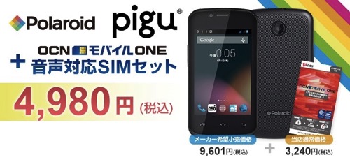 SIMフリースマートフォン『Polaroid pigu』』 + 音声SIMのセットが4,980円(税込)の限定特価、ポイント10倍キャンペーンも実施