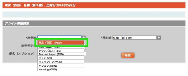 ジェットスター・ジャパンの運航状況検索に『東京(羽田)』が出現
