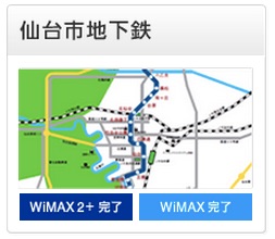 UQ、仙台市地下鉄 南北線のWiMAX 2+エリア整備を完了 – 地下鉄路線では全国初