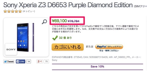 Sony Xperia Z3 D6653 Purple Diamond Edition SIMフリー LTE 16GB Purple キャンペーン スペシャルオファー EXPANSYS 日本