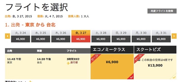 Scoot：成田 〜 台北が片道6,900円