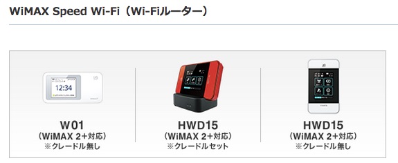 UQ、下り最大220Mbps対応の『W01』が『Try WiMAX』対象機種に