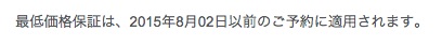 ジェットスター：最低価格保証プログラムを2015年8月2日までに延長