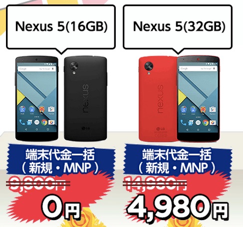 ワイモバイル Nexus 5(中古品)が新規一括0円