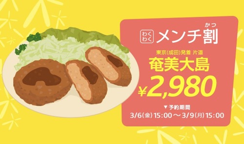 バニラエア：成田 〜 奄美大島が片道2,980円のセール開催！搭乗期間は4月1日 〜 6月30日