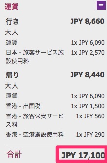 羽田 〜 香港の往復総額は約17,000円