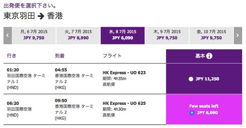 羽田 → 香港が片道6,090円より