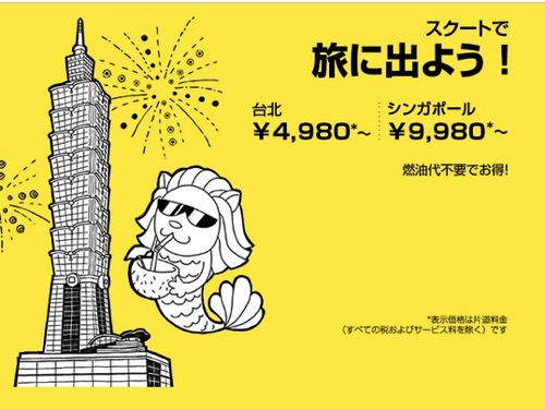 Expedia:Scootの成田 → 台北が片道4,980円、往復総額約15,000円になるセール開催！