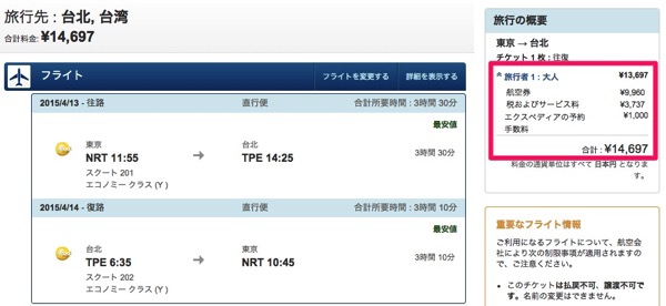 成田 〜 台北往復が15,000円