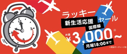 ジェットスター：国際線が対象のセール開催！燃油別で大阪から台北が片道3,000円、福岡からバンコクが片道7,000円など