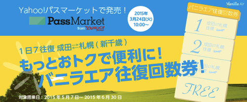 バニラエア：成田 〜 札幌の4往復が平日28,800円、全日58,800円の回数券を限定発売