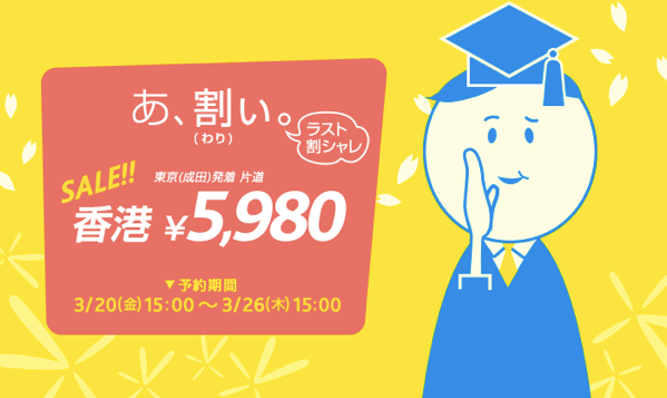 バニラエア：成田 〜 香港が片道5,980円のセール開催！往復総額は約17,000円