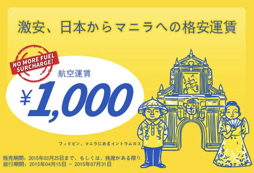 セブ・パシフィック航空 日本 〜 マニラ・セブ島が片道1,000円