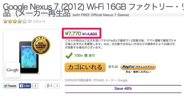 Expansys、Nexus 7 2012(Wi-Fi 16GB)のメーカー再生品を7,770円で販売