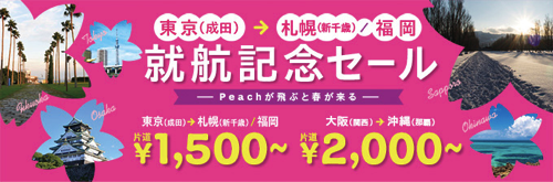 Peach、東京(成田) 〜 札幌、福岡が片道1,500円からのセール！その他国内線＆国際線もセール対象