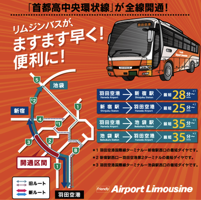 羽田空港 〜 新宿駅のリムジンバスが4月1日よりダイヤ改正！新宿駅 → 羽田空港間は最短25分に