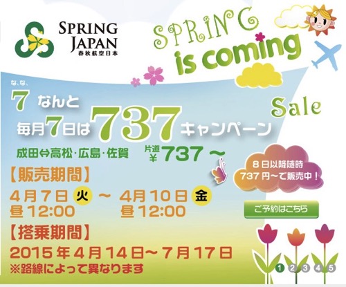 春秋航空日本、成田 〜 高松・広島・佐賀が片道737円のセール！7日(火)正午より販売開始！