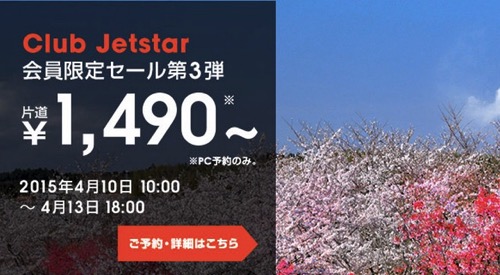 ジェットスター、成田＆関空 〜 熊本が1,490円、その他国内線が1,990円の会員限定セール開催！片道500円区間はなし