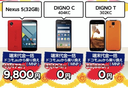 ワイモバイル、MNPでNexus 5(32GB)が一括9,800円、SIMカードのみで20,000円還元のタイムセール開催