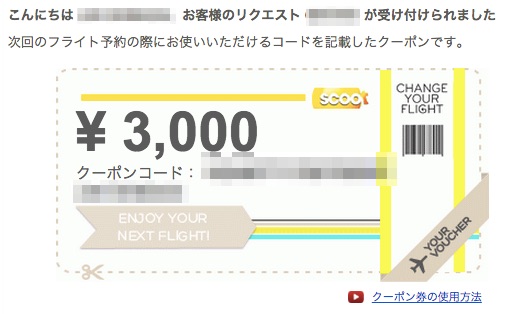 LCC「スクート」のキャンセル不可航空券が「ChageYourFlight」で返金された