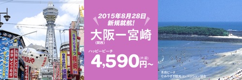 Peach、大阪(関空) 〜 宮崎の就航を正式発表！運賃は片道4,590円より