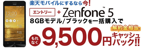 楽天モバイル：ZenFone 5同時購入で9,500円キャッシュバック