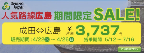 春秋航空日本:成田 〜 広島が片道3,737円のセール