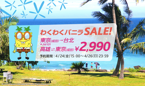 バニラエア、成田 〜 台北＆高雄が片道2,990円のセール開催！台北 → 成田はセール対象外