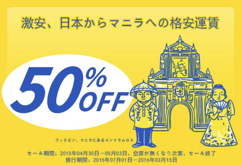 セブ・パシフィック航空：マニラ＆セブ島行きの航空券が50% OFFのセール開催！