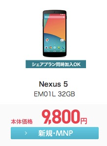 Nexus 5がMNP一括で9,800円