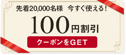 京成バス 100円割引クーポン