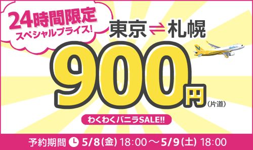 バニラエア：東京(成田) 〜 札幌(新千歳)が片道900円になる24時間限定セール！搭乗期間は5月11日 〜 6月30日