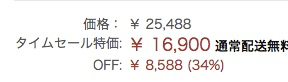 タイムセール特価で16,900円