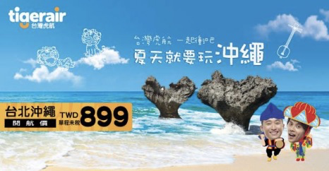 タイガーエア台湾：台北 〜 沖縄に就航！就航セールは片道899台湾ドル(約3,500円)