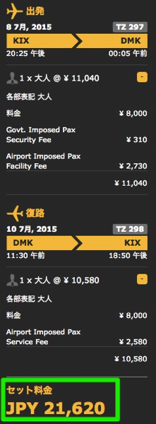 大阪 〜 バンコクの支払総額は21,620円