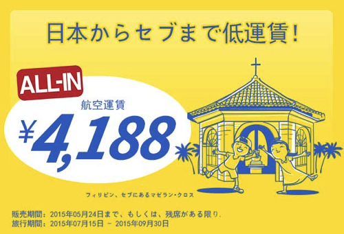 セブ・パシフィック航空：フィリピン(マニラ、セブ島)行きが片道4,000円、往復6,000円以下のセール開催！