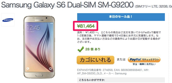 Expansys、日替わりセールでSIMフリーのGalaxy S6を81,000円に値下げ