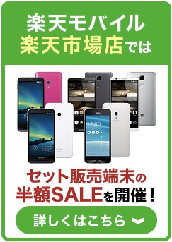 楽天スーパーSALE、新規契約でAscend Mate 7／ZenFone 5／AQUOS SH-M01が半額になるセールを31日(日)夜より開催！