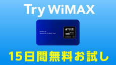 UQ、Try WiMAXに「WX01」を追加 – 全国エリアで下り最大220Mbpsがお試し可能に