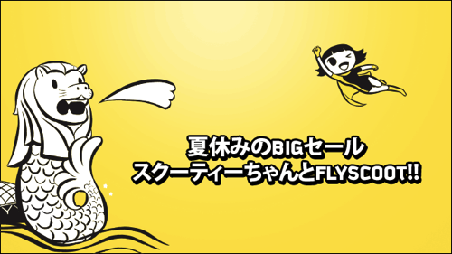 Scoot、成田＆関空発着線でセール！台湾行き片道7,000円、シンガポール 9,000円、バンコク9,000円など