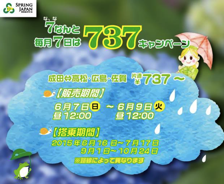 春秋航空日本：成田 〜 高松・広島・佐賀が片道737円のセールを7日(日)正午より開催！