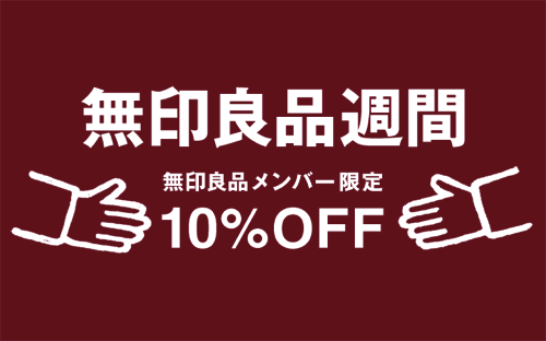 無印良品:メンバー限定10% OFF