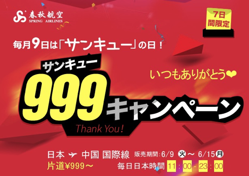 春秋航空、日本 〜 中国が片道999円(燃油別)のセール開催！新規開設の名古屋発着も対象に