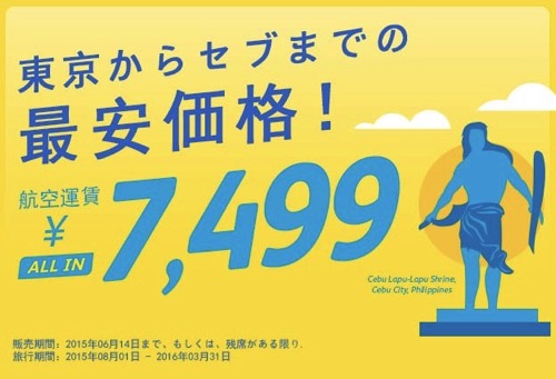 セブ・パシフィック航空：成田 〜 セブ島が片道7,499円、往復12,500円のセール開催！日本 〜 マニラは片道7,999円