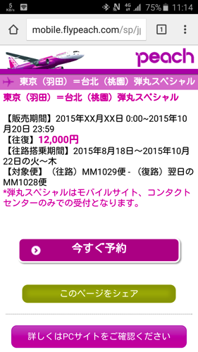 Peach、モバイルサイトに掲載していた羽田 〜 台北線を非表示に – 就航の正式発表は行われず