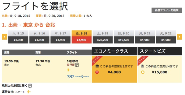 Scoot 成田 → 台北が片道4,980円